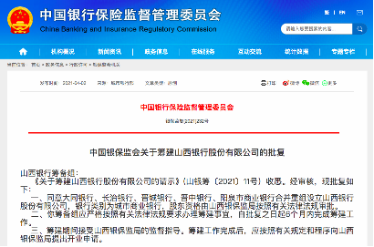 省级城商行队伍再扩列 山西省五家银行合并组成山西银行
