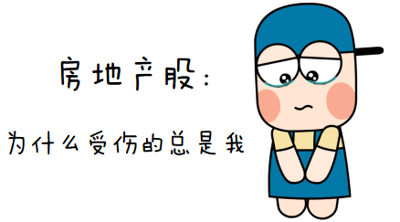 房价下跌地产股上涨 下半年买房还是买股票?