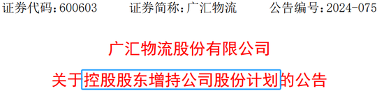广汇物流将被ST，控股股东抛出增持计划