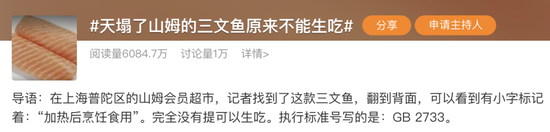 冲上热搜!山姆三文鱼原来不能生吃,网友:天塌了