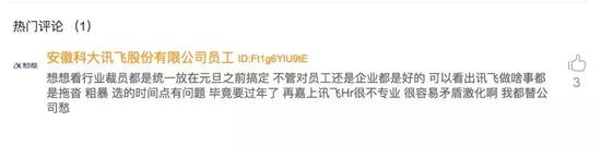 ▲图注:标注为科大讯飞员工爆料信息