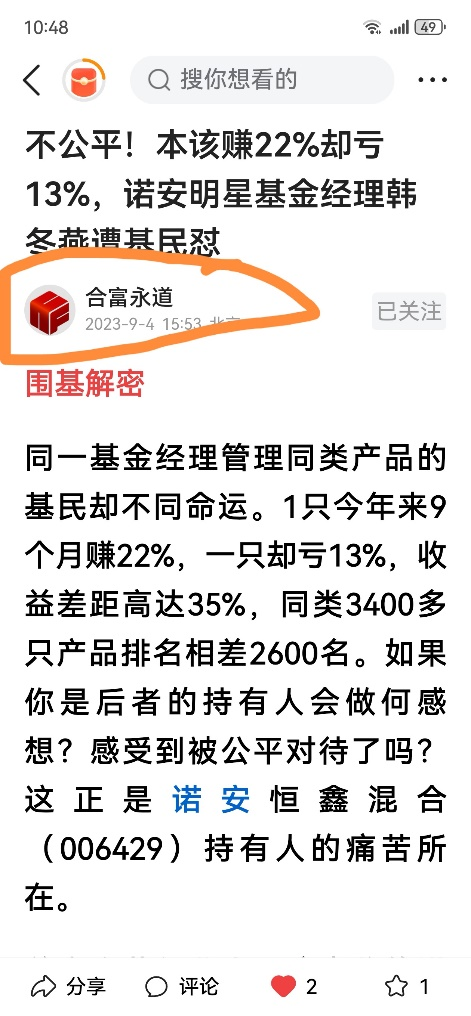 踏不公平对待持有人与风格漂移红线，诺安基金投资女神韩经理令持有人齿寒，诺安恒鑫持有人损失无人问津