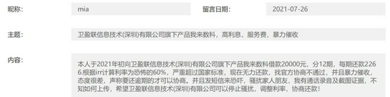 我来数科屡因高利息遭投诉：地方监管回复明确管辖权(图2)