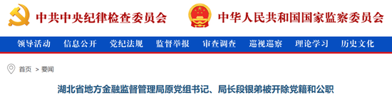 交银金租原党组成员马宾被开除党籍 湖北省地方金融监督管理局原党组书记段银弟被双开