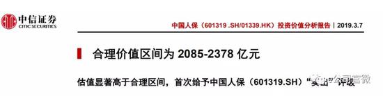 报告认为,中国人保合理价值区间为2085亿元至2378亿元。