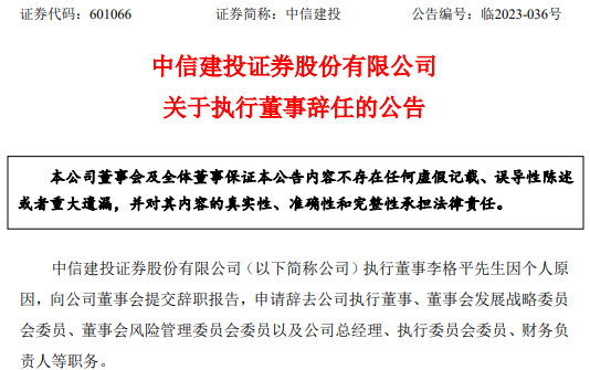 突发!中信建投总经理李格平辞职