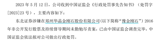 东北证券突发！时隔7年，仍然被罚750万......