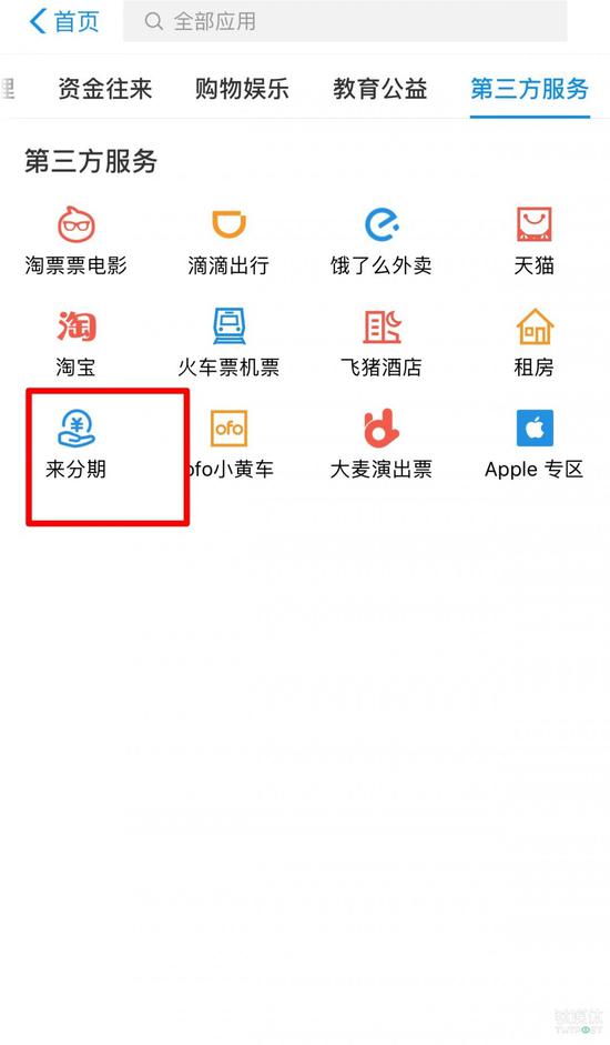 目前支付宝APP“第三方服务”上，给趣店的服务留有入口