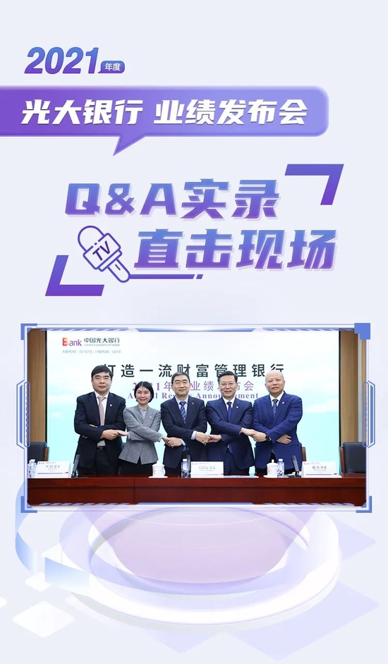 直击现场|光大银行2021年度业绩发布会问答实录