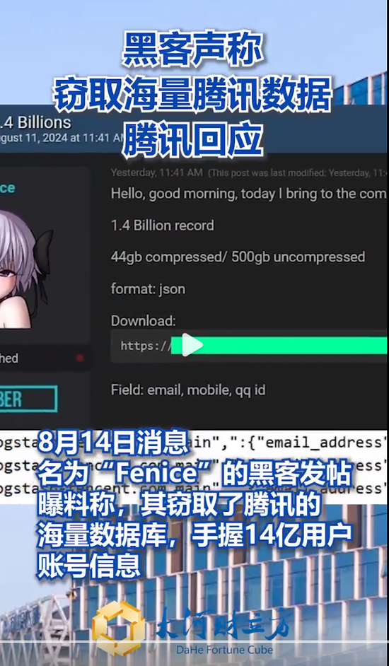 黑客声称窃取腾讯14亿用户账号信息？腾讯公关总监、QQ安全中心紧急辟谣  第2张