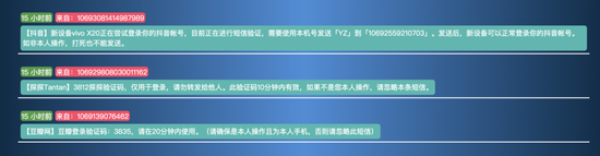  同一个虚拟手机号在15小时内接受的验证短信截图  来源 / 某接码网站