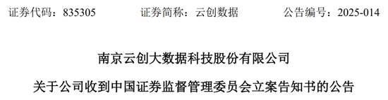 中信建投保荐项目,上市次年业绩变脸亏损!2024年财报非标,涉嫌信披违规,已被证监会立案