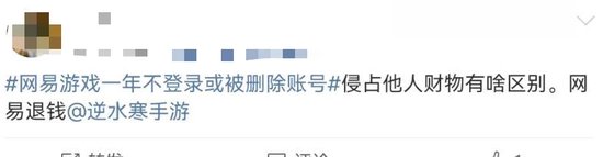 “一年不登录账号或被删”?网易游戏被骂上热搜,网友:删号前请先退款 第6张 “一年不登录账号或被删”?网易游戏被骂上热搜,网友:删号前请先退款 第6张