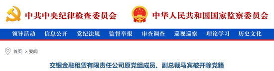 交银金租原党组成员马宾被开除党籍 湖北省地方金融监督管理局原党组书记段银弟被双开