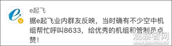 此外,8633航班的机组人员应对此次突发事件也十分沉着冷静,非常棒了。