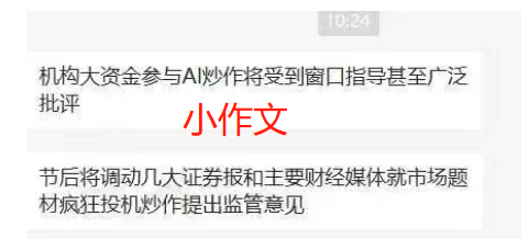 “窗口指导AI炒作”小作文搅乱市场!一边忙看AI大跌,一边打探小作文真伪,新能源股上演跷跷板