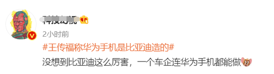 比亚迪王传福称“华为的手机大部分是我们造的” 喊话雷军造车:别浪费时间