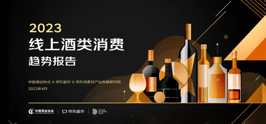 《2023线上酒类消费趋势报告》发布：白酒消费占六成 超五成选择酱香型