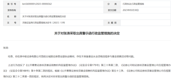 无证投顾罚单，指向中航证券老总