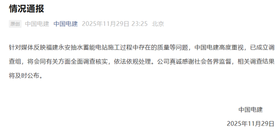 75亿元在建项目被指偷工减料，中国电建：全面调查