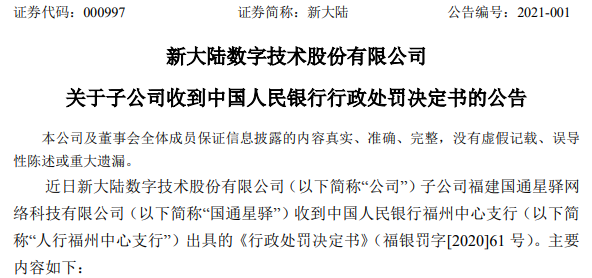 被央行处罚近7000万 POS机巨头国通星驿怎么了?