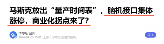 脑机接口概念涨停潮：如何挖掘具有补涨空间的潜力品种？