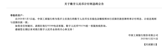 工商银行关于数字人民币计付利息的公告 &nbsp; 图/银行官网