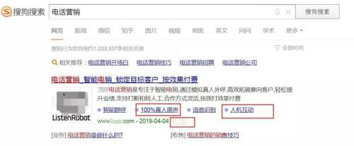 被约谈后,某搜索引擎依然在做机器人电话营销软件推广。截图