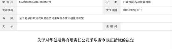 罕见！违规发放薪酬，华创期货被罚！