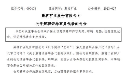 藏格矿业被解聘证代疑似发长文质疑 董秘和公司最新回应