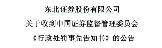 东北证券突发！时隔7年，仍然被罚750万......