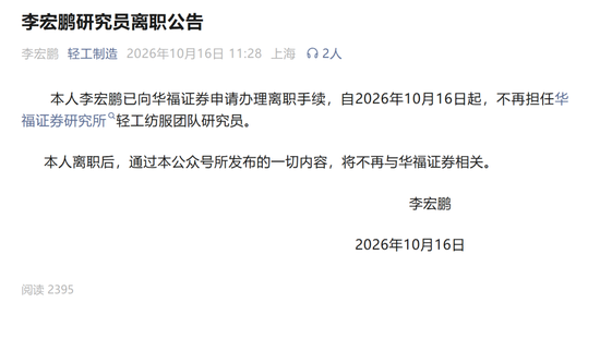 出圈了!华福证券李宏鹏在个人公众号官宣离职 出圈了!华福证券李宏鹏在个人公众号官宣离职