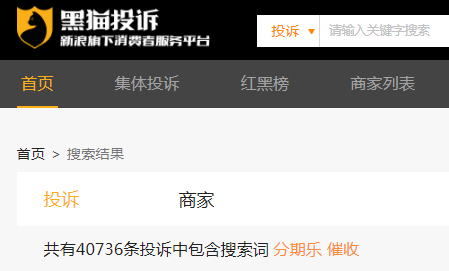 来源：黑猫投诉平台