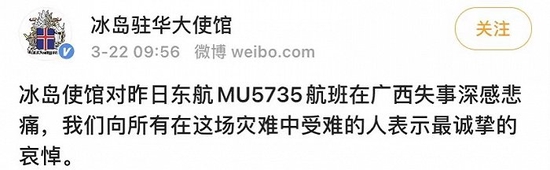 冰岛驻华使馆：对东航客机失事深感悲痛，向所有受难的人表示最诚挚哀悼