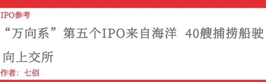 “万向系”第五个IPO 来自海洋 40艘捕捞船驶向上交所