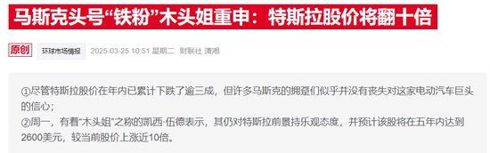 特斯拉暴跌后“木头姐”仍力挺:至少马斯克淡出白宫事务了 第1张 特斯拉暴跌后“木头姐”仍力挺:至少马斯克淡出白宫事务了 第1张