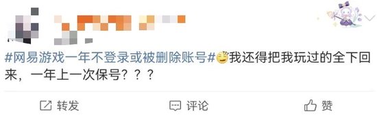 “一年不登录账号或被删”?网易游戏被骂上热搜,网友:删号前请先退款 第10张 “一年不登录账号或被删”?网易游戏被骂上热搜,网友:删号前请先退款 第10张