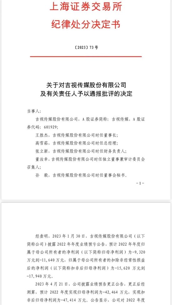 曾因业绩预告“失准”被通报批评！吉视传媒2023年大幅预亏6.6亿元以上