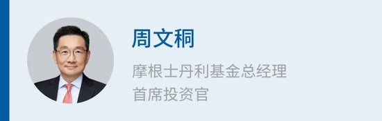 摩根士丹利基金总经理周文秱：资管业无常胜护城河，唯有尊重周期与锻造核心竞争力