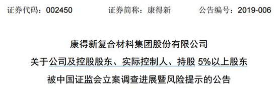 15万股民周末无眠:康得新触及强制退市 证监会怒了