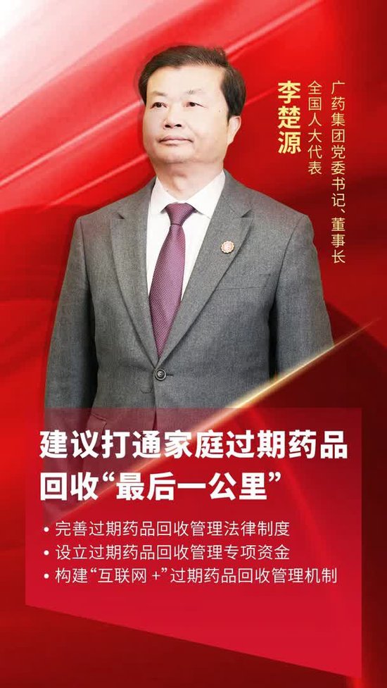 全国人大代表李楚源：打通过期药品回收“最后一公里”，助力健康中国建设