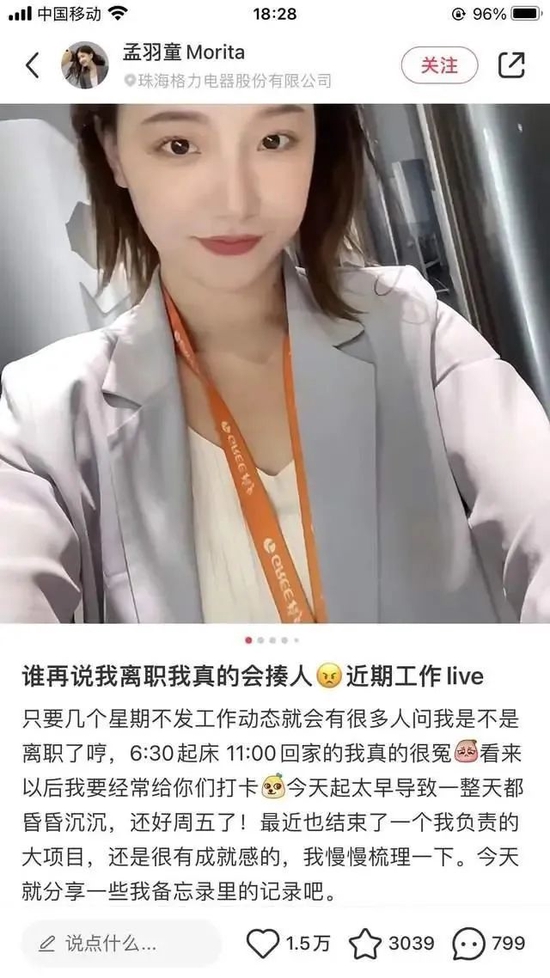 董明珠“接班人”孟羽童离职,曾称连续两个月没有完整休息的周末,一度连续工作21小时