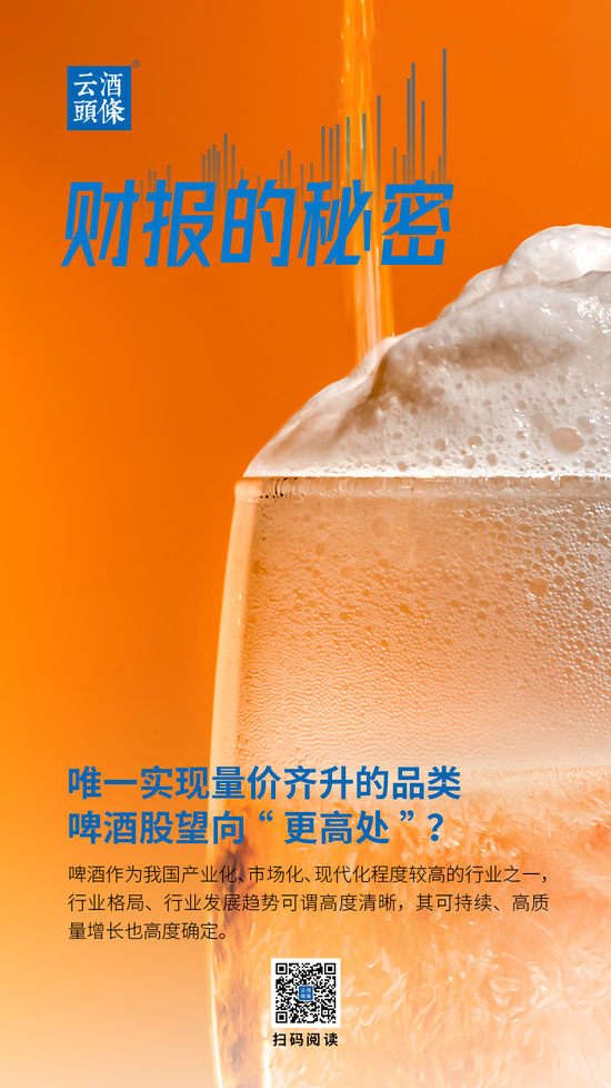唯一实现量价齐升的品类，啤酒股望向“更高处”？