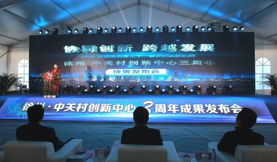 徐州 中关村创新中心三周年成果发布会举办