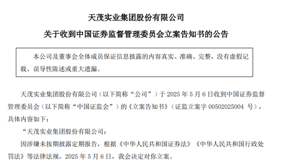 ▲证监会对天茂集团立案调查。
