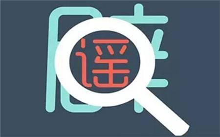 谣言难防