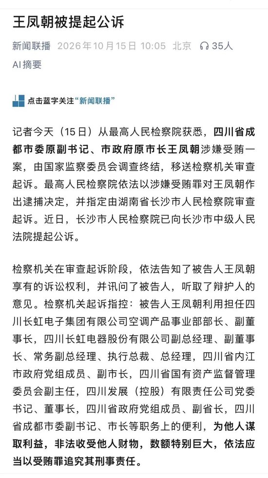王凤朝被控从30年前开始受贿