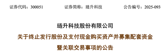 300051，终止重大资产重组！涉及中兴系！