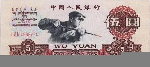 第三套人民币伍元券正面图案:炼钢工人第三套人民币壹元券背面图案