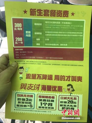中国电信新生套餐资费宣传页。中新网 吴涛 摄